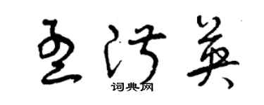曾庆福孟淑英草书个性签名怎么写