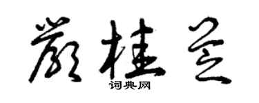 曾庆福严桂芝草书个性签名怎么写