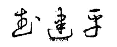 曾庆福武建平草书个性签名怎么写