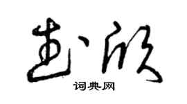 曾庆福武欣草书个性签名怎么写