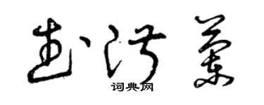 曾庆福武淑兰草书个性签名怎么写