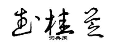 曾庆福武桂芝草书个性签名怎么写