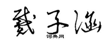 曾庆福戴子涵草书个性签名怎么写
