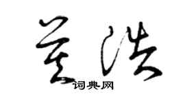 曾庆福莫浩草书个性签名怎么写