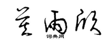 曾庆福莫雨欣草书个性签名怎么写