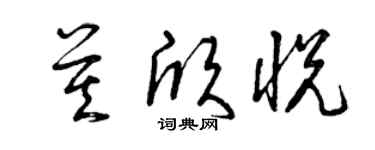 曾庆福莫欣悦草书个性签名怎么写