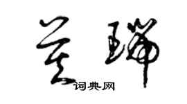曾庆福莫瑞草书个性签名怎么写