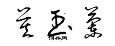 曾庆福莫玉兰草书个性签名怎么写