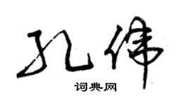 曾庆福孔伟草书个性签名怎么写