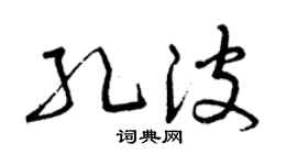 曾庆福孔波草书个性签名怎么写