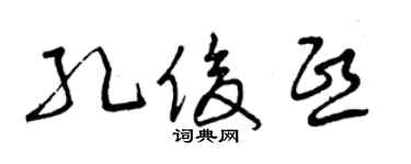 曾庆福孔俊熙草书个性签名怎么写
