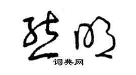 曾庆福熊明草书个性签名怎么写