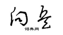 曾庆福向兵草书个性签名怎么写
