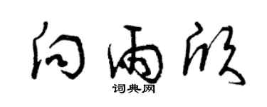 曾庆福向雨欣草书个性签名怎么写