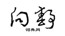 曾庆福向静草书个性签名怎么写