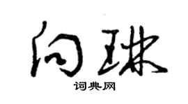 曾庆福向琳草书个性签名怎么写