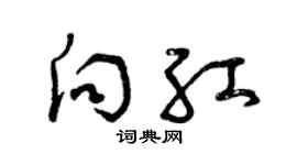 曾庆福向红草书个性签名怎么写