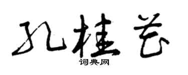 曾庆福孔桂花草书个性签名怎么写