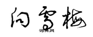 曾庆福向雪梅草书个性签名怎么写