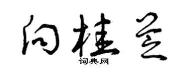 曾庆福向桂芝草书个性签名怎么写