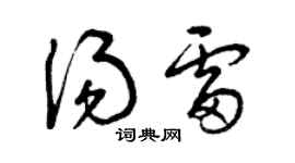 曾庆福汤雷草书个性签名怎么写
