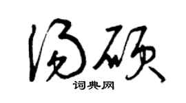 曾庆福汤硕草书个性签名怎么写