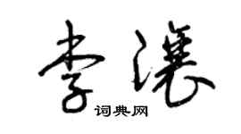 曾庆福李让草书个性签名怎么写