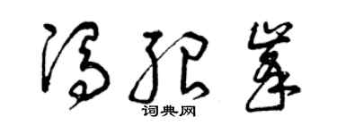 曾庆福冯绍峰草书个性签名怎么写