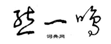 曾庆福熊一鸣草书个性签名怎么写