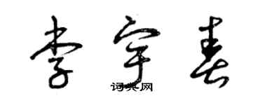 曾庆福李宇春草书个性签名怎么写