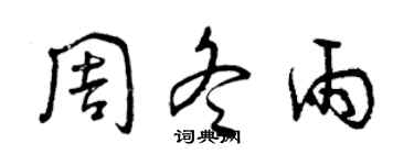 曾庆福周冬雨草书个性签名怎么写