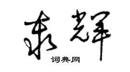 曾庆福秦辉草书个性签名怎么写
