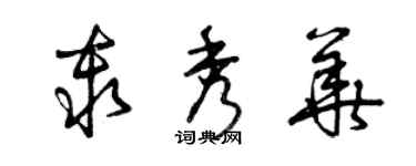曾庆福秦秀华草书个性签名怎么写