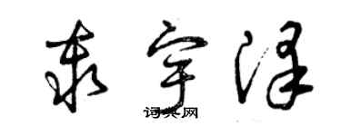 曾庆福秦宇泽草书个性签名怎么写