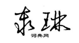 曾庆福秦琳草书个性签名怎么写