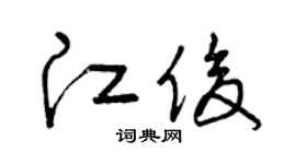 曾庆福江俊草书个性签名怎么写