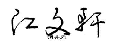 曾庆福江文轩草书个性签名怎么写