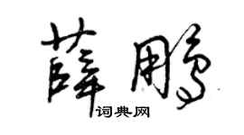 曾庆福薛鹏草书个性签名怎么写