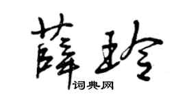 曾庆福薛玲草书个性签名怎么写