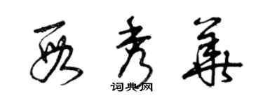 曾庆福段秀华草书个性签名怎么写