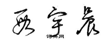 曾庆福段宇晨草书个性签名怎么写
