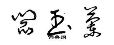 曾庆福阎玉兰草书个性签名怎么写