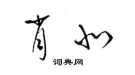 梁锦英肖北草书个性签名怎么写