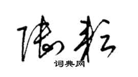 梁锦英陆耘草书个性签名怎么写