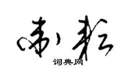 梁锦英卫耘草书个性签名怎么写