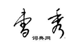 梁锦英曹秀草书个性签名怎么写