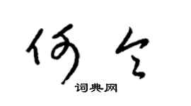 梁锦英何令草书个性签名怎么写