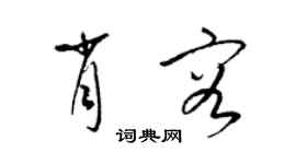 梁锦英肖容草书个性签名怎么写