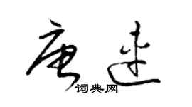 梁锦英唐连草书个性签名怎么写