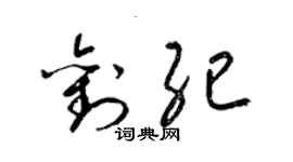 梁锦英刘纪草书个性签名怎么写